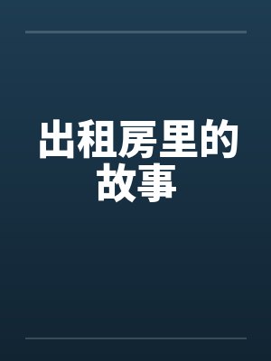 出租房里的故事笔趣阁无弹窗封面