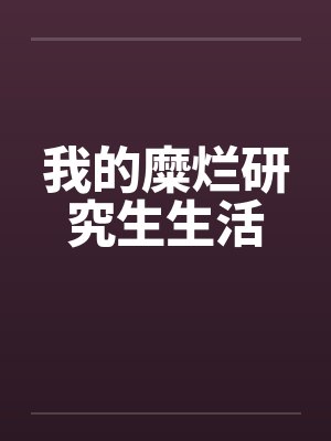 我的糜烂研究生生活笔趣阁无弹窗封面