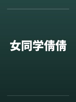 女同学倩倩by佚名笔趣阁无弹窗封面