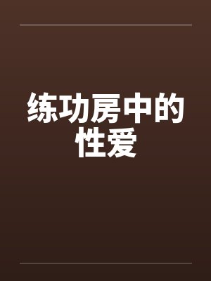 练功房中的性爱by佚名笔趣阁无弹窗封面