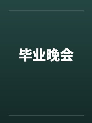 毕业晚会封面