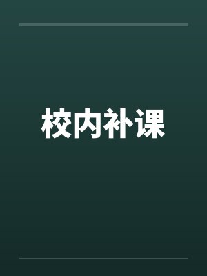 校内补课笔趣阁无弹窗封面