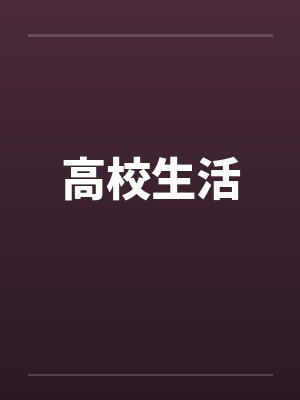 高校生活封面