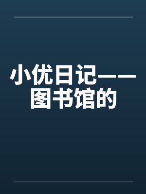 小优日记——图书馆的封面