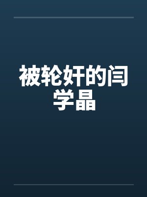 被轮奸的闫学晶by佚名封面