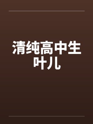 清纯高中生叶儿by佚名封面