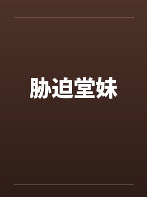 胁迫堂妹by佚名封面