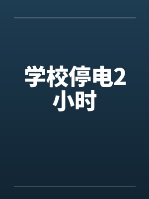 学校停电2小时笔趣阁无弹窗封面