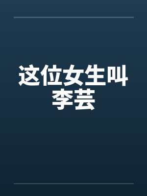 这位女生叫李芸封面
