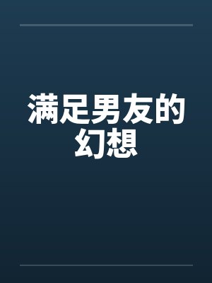 满足男友的幻想by佚名封面