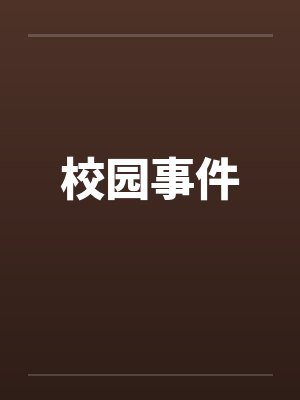 校园事件by佚名封面