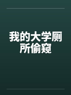 我的大学厕所偷窥封面