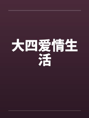 大四爱情生活by佚名笔趣阁无弹窗封面