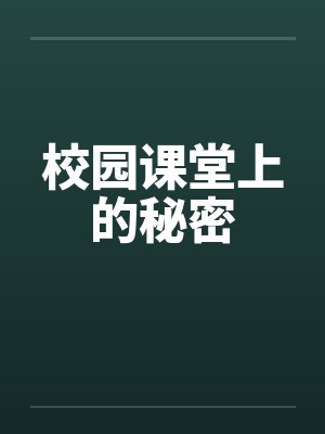 校园课堂上的秘密by佚名封面