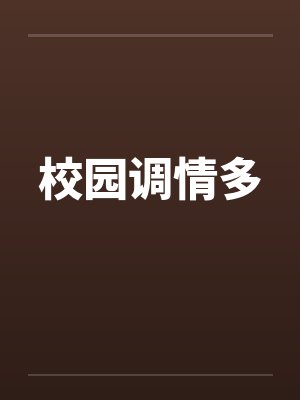 校园调情多封面