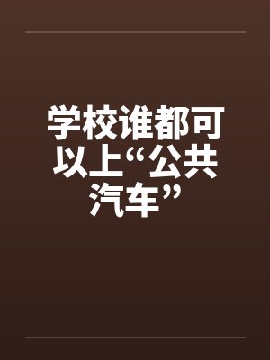 学校谁都可以上“公共汽车”by佚名笔趣阁无弹窗封面
