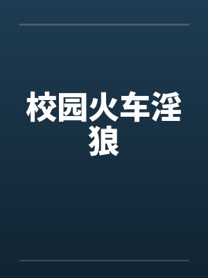 校园火车淫狼笔趣阁无弹窗封面