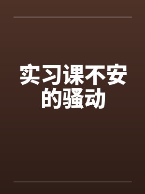 实习课不安的骚动by佚名笔趣阁无弹窗封面