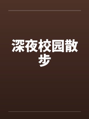深夜校园散步by佚名封面