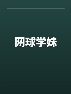 网球学妹by佚名笔趣阁无弹窗封面