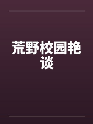 荒野校园艳谈封面