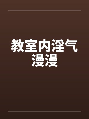 教室内淫气漫漫封面