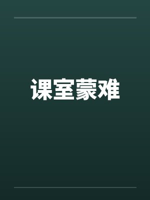 课室蒙难封面