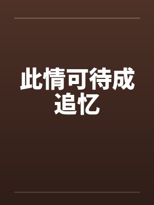 此情可待成追忆封面