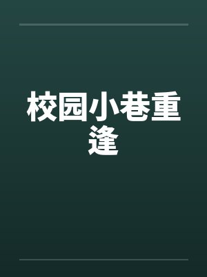 校园小巷重逢笔趣阁无弹窗封面