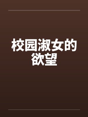 校园淑女的欲望笔趣阁无弹窗封面