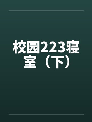校园223寝室（下）封面