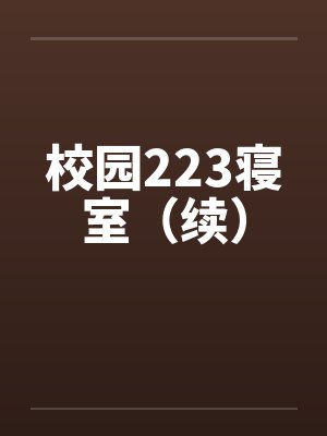 校园223寝室（续）by佚名笔趣阁无弹窗封面