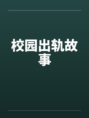校园出轨故事by佚名封面