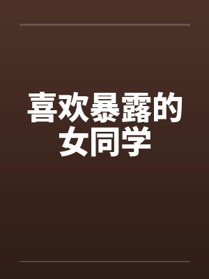 喜欢暴露的女同学by佚名笔趣阁无弹窗封面