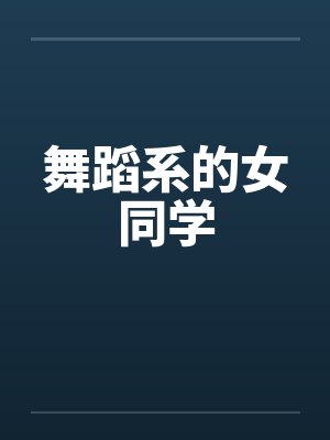 舞蹈系的女同学笔趣阁无弹窗封面