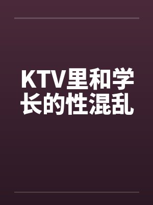 KTV里和学长的性混乱封面