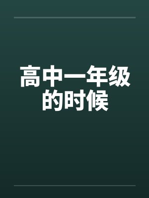 高中一年级的时候封面