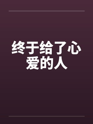 终于给了心爱的人by佚名封面
