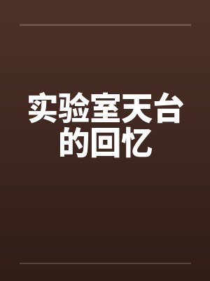 实验室天台的回忆封面
