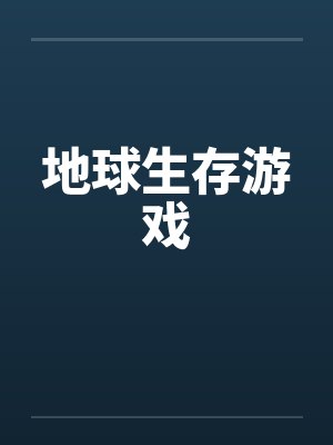 地球生存游戏by佚名封面