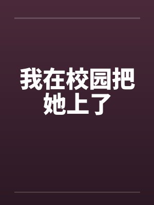 我在校园把她上了封面