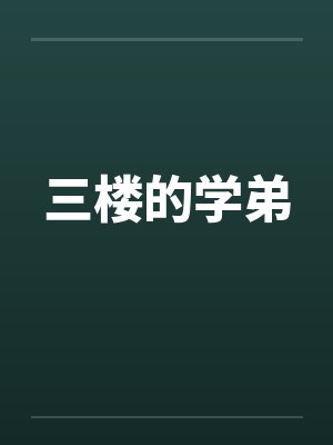 三楼的学弟封面