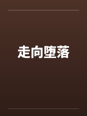 走向堕落封面