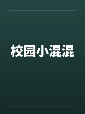 校园小混混by佚名封面