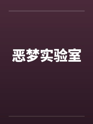 恶梦实验室by佚名笔趣阁无弹窗封面