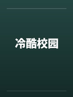 冷酷校园笔趣阁无弹窗封面