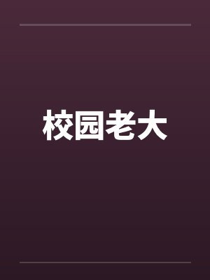 校园老大笔趣阁无弹窗封面