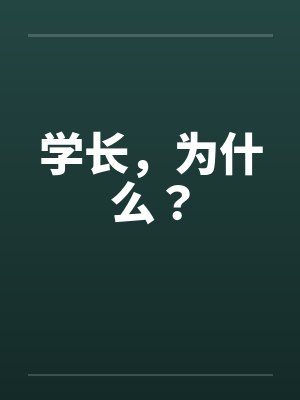 学长，为什么？笔趣阁无弹窗封面