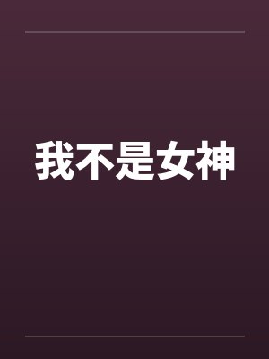 我不是女神封面