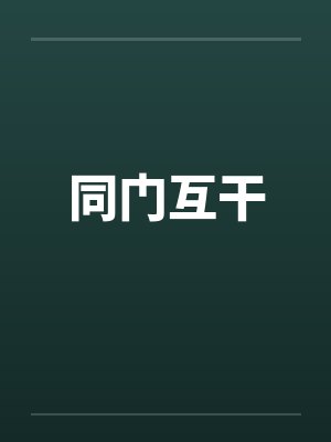 同门互干笔趣阁无弹窗封面